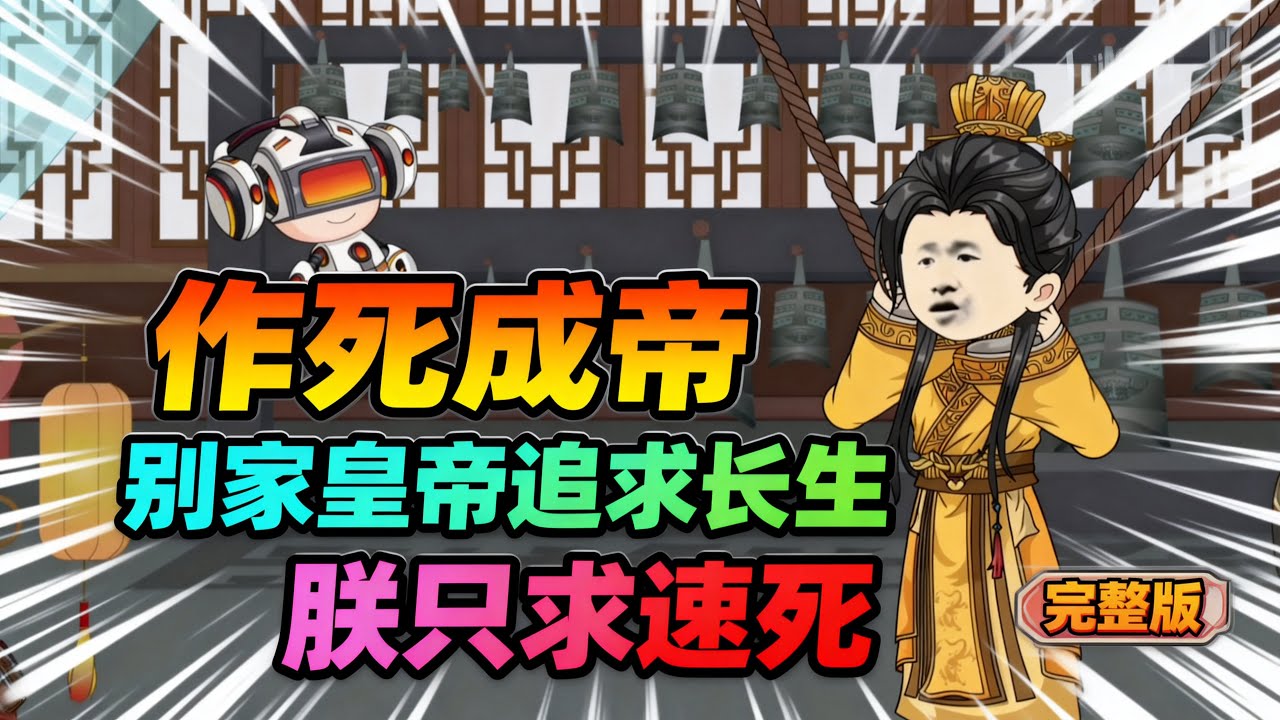 【一口气看完】男人刚继承百亿遗产，下一秒就穿成了皇帝，可30个老婆不让碰，满朝文武都想弄死他，就连小太监都敢骑头上拉粑粑。#夜一漫谈 #别家皇帝追求长生，朕只求速死