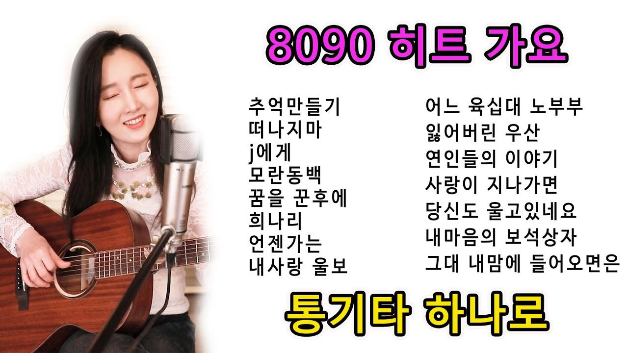 8090 히트 가요 모음 ★중간광고없이 1시간 순삭 코스★ 추억돋는 레전드 노래모음, 통기타하나로, 강지민 Kang jimin (중간광고없음)