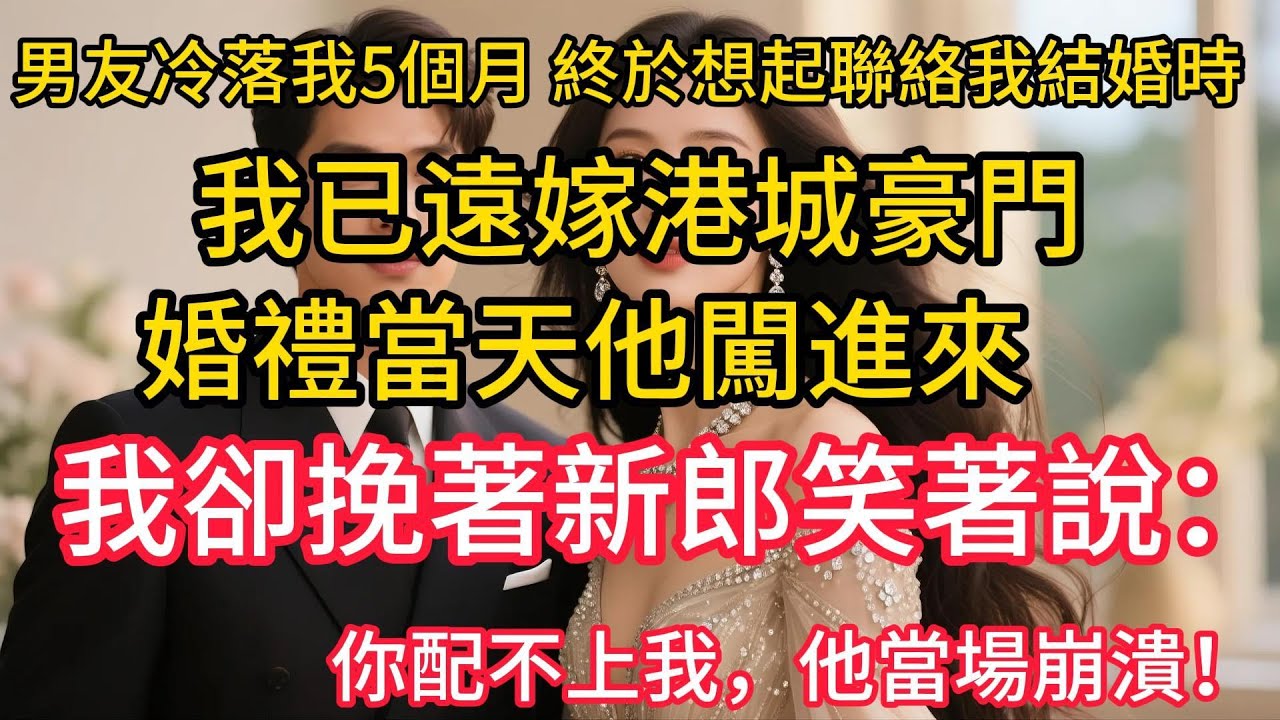 男友冷落我5個月，終於想起聯絡我結婚時，我已遠嫁港城豪門，婚禮當天他闖進來，我卻挽著新郎笑著說：你配不上我，他當場崩潰！