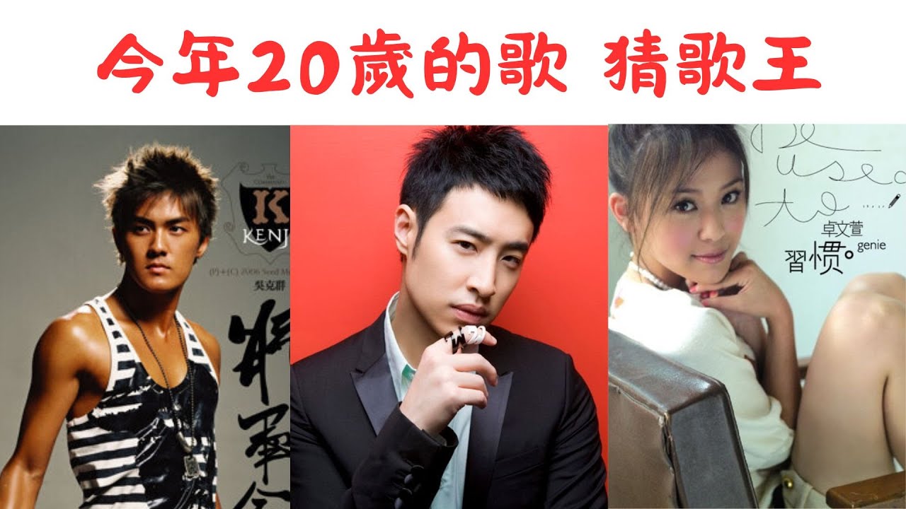 《 猜歌遊戲 經典歌曲 》猜歌遊戲之今年滿20歲的歌~20年前還是學生時期的你每天都要聽的歌，經典歌曲猜歌，一起來透漏年齡吧。