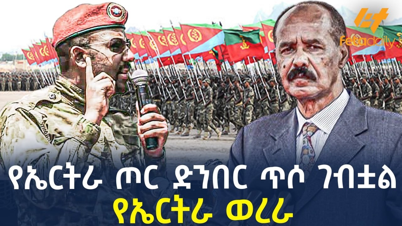 Ethiopia - የኤርትራ ጦር ድንበር ጥሶ ገብቷል የኤርትራ ወረራ!