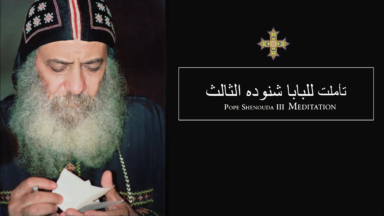 Pope Shenouda III Meditation (Don't Judge) للبابا شنوده الثالث - بالكيل الذي به تكيلون يكال لكم