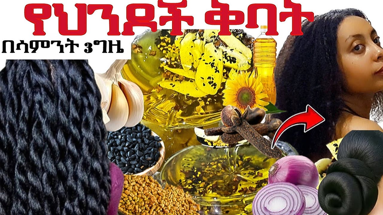 የህንዶች ቅባት በሳምንት 3 ጊዜ ተቀቢ  ያሳድጋል *ለሚነቃቀል ለሸሸ አላድግ ላለ #ፀጉር (ፈጣን ለውጥ) #Indian hair oil @zizibeauty369n 