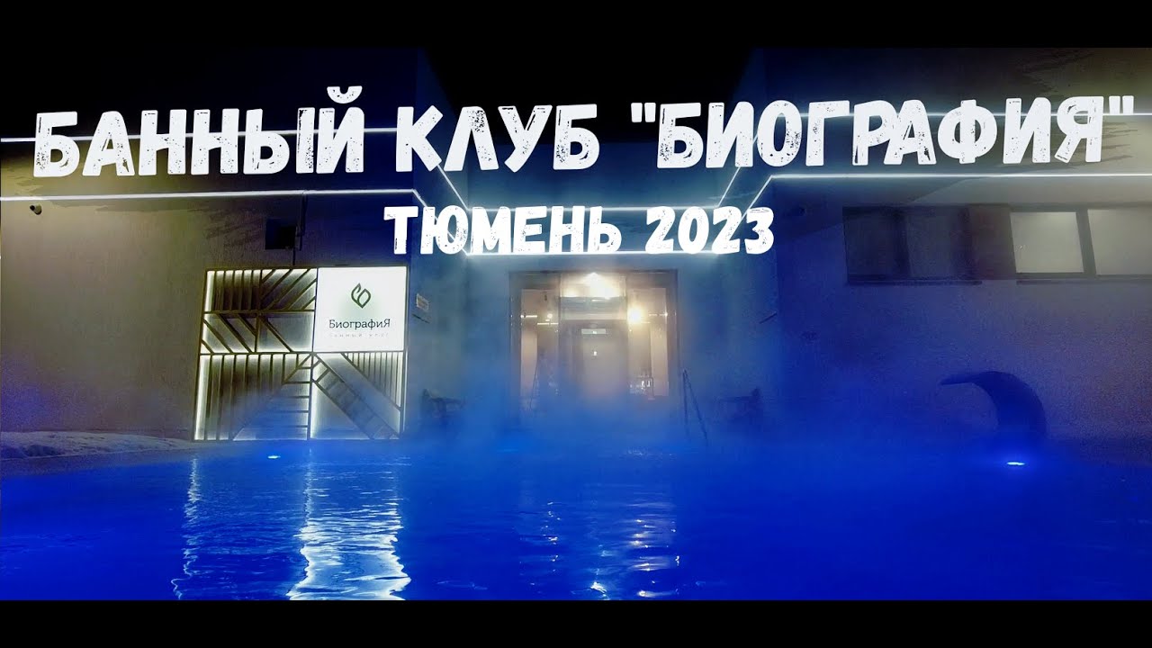 Банный клуб БИОГРАФИЯ. Тюмень 2023. Цена. Обзор