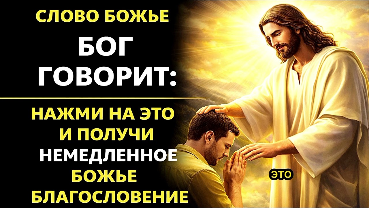 🕊️ СЛОВО БОЖЬЕ:БОГ ГОВОРИТ С ТОБОЙ ПРЯМО СЕЙЧАС — ОСТАНОВИСЬ И УСЛЫШИ ✨