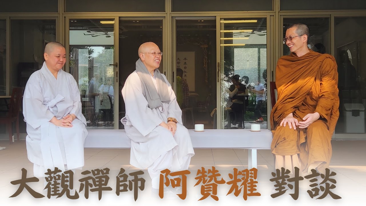 大觀禪師 · 阿贊耀對談｜修行經歷 · 師父身教 · 服務社會 · 面對逆境 · 南傳與禪宗｜大嶼山鹿湖慧修禪中心 2024-04-23