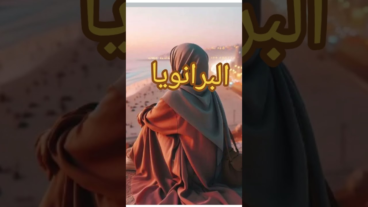 البرانويا في علم النفس