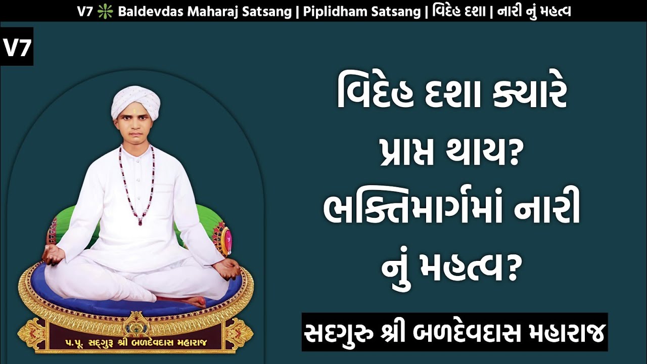 V7 ❇️ Baldevdas Maharaj Satsang | Piplidham Satsang | વિદેહ દશા | નારી નું મહત્વ