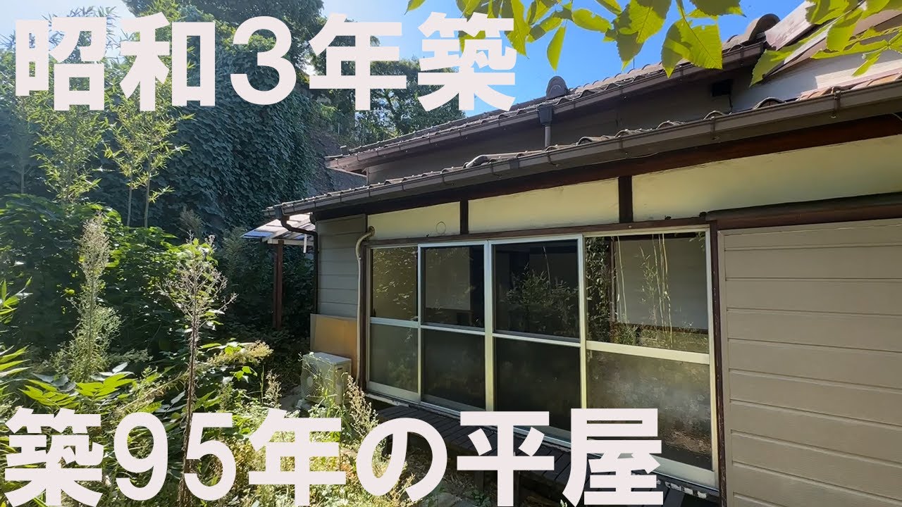 #183【昭和レトロ】横浜山手で築95年の平屋建てを内見。貴重な庭付き物件。