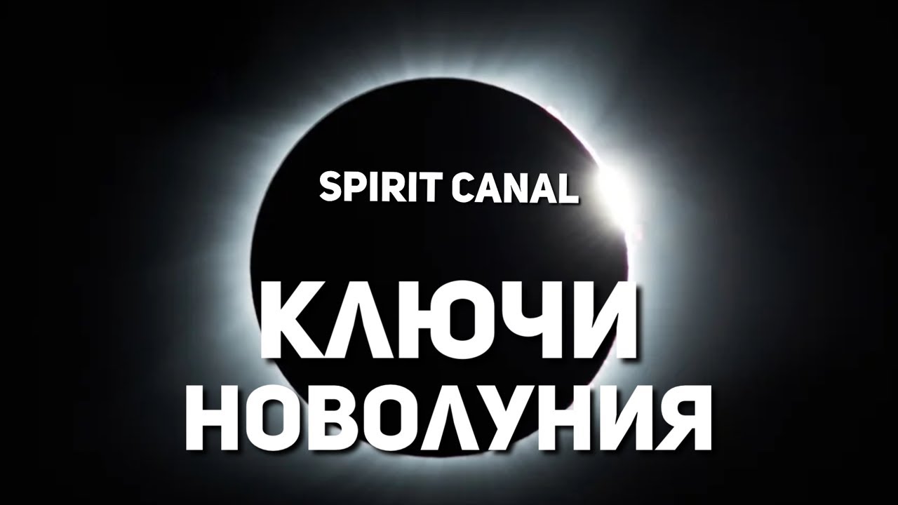 🗝️🌑 Ключи новолуния