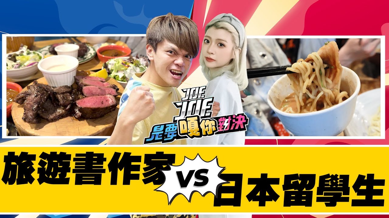 Joe是要嘎你對決：嘎哥VS新剪接師黛西老師，誰推薦的「東京新美食」比較好吃？