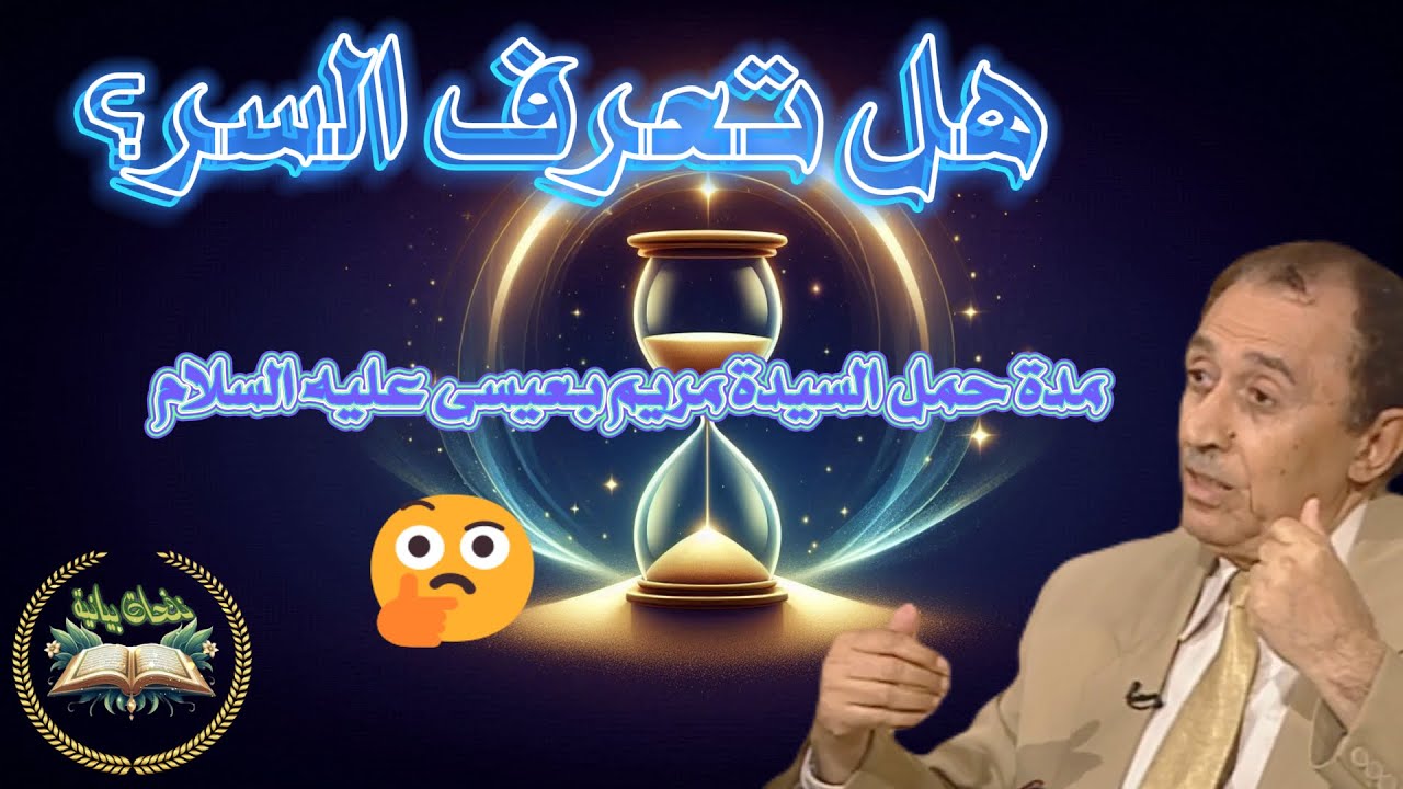 هل تعرف سر مدة حمل مريم بعيسى عليه السلام! 🤔أسرار مذهلة في آيات القرآن  د  فاضل السامرائي يجيب!