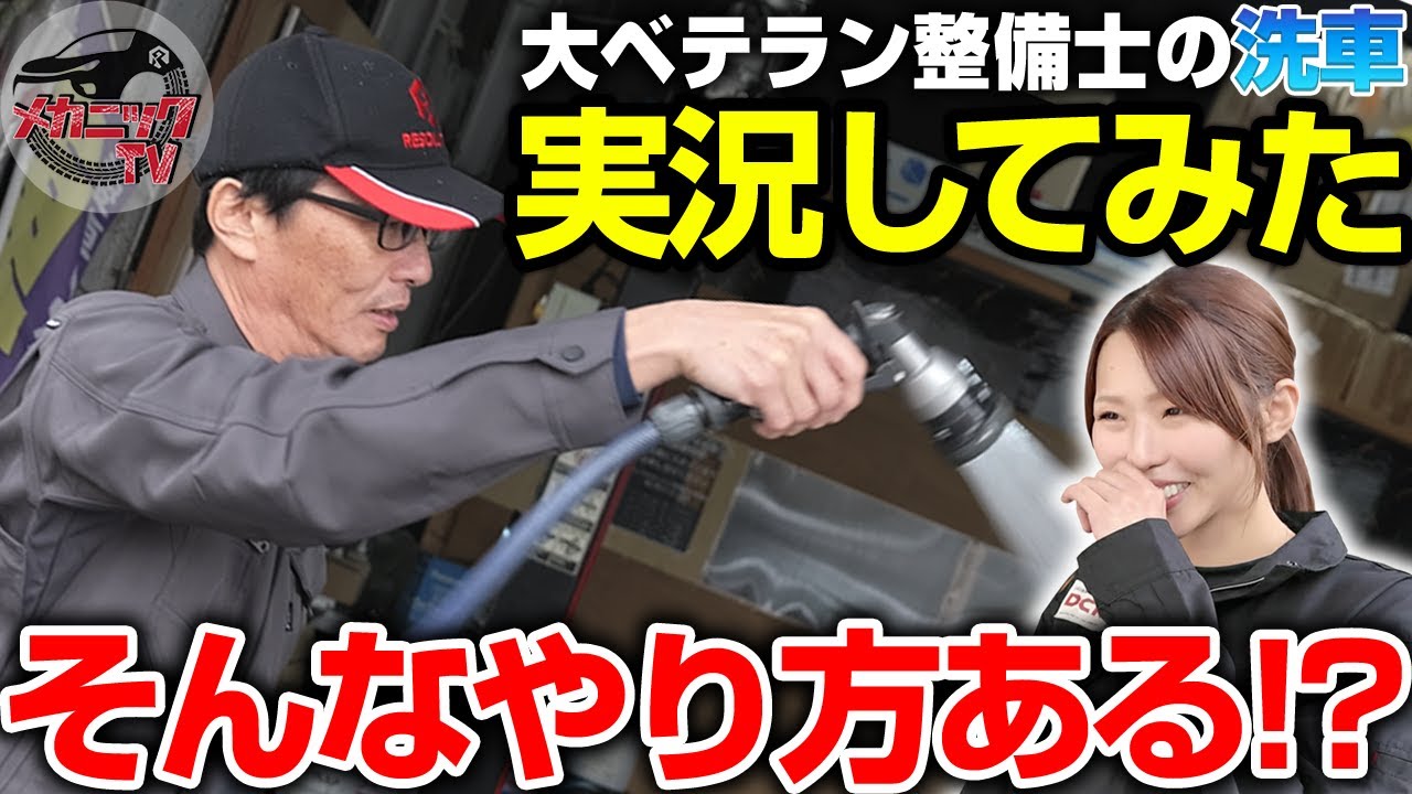 【衝撃】洗車嫌いの大ベテラン整備士に洗車やってもらってみた【メカニックTV】