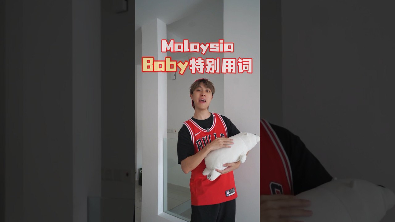 Malaysia“Baby特别biè用词”👶🏻🤣❤️你还记得你小时候吗？😆 