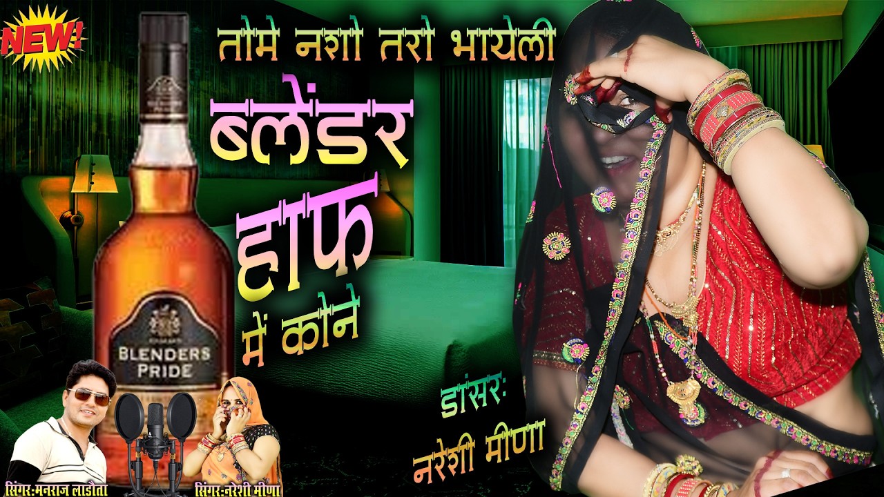तोमे नशो तरो भायेली ब्लेंडर हाफ में कोने #new #dance #manrajladota #nareshimeena