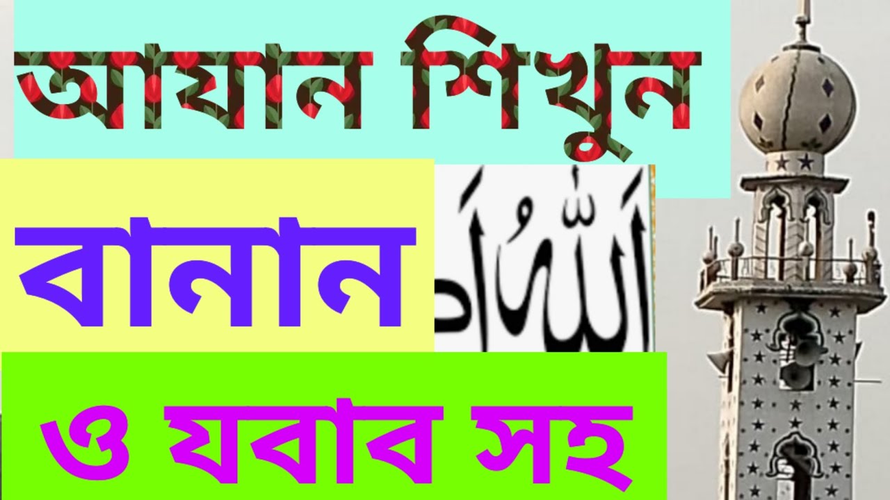 বানান সহ আযান শিক্ষা l Azan Shikkha l আজানের যবাব শিখি l আযান উচ্চারণের নিয়ম l الأذان l Quran