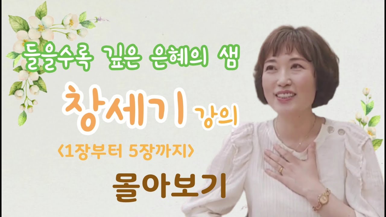 들을 수록 깊어지는 은혜의 샘, 30년 신앙인에게도 새로운 책. 창세기 1장부터 5장까지 몰아모기