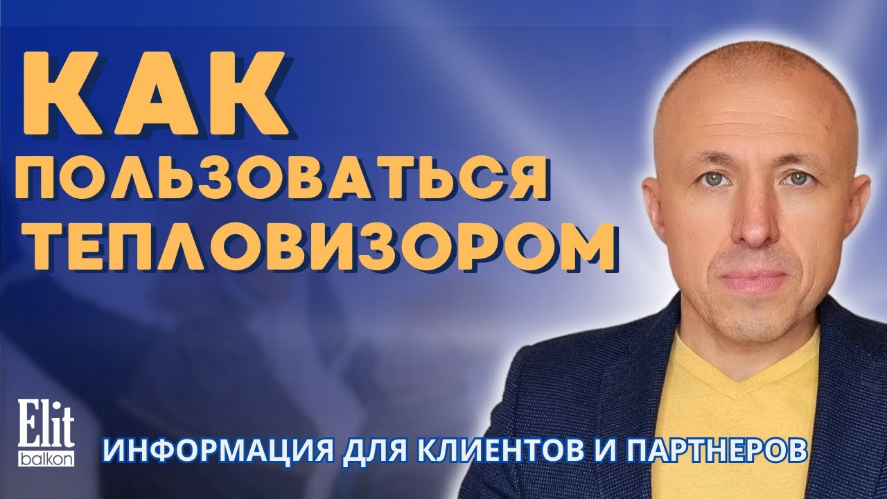КАК ПОЛЬЗОВАТЬСЯ ТЕПЛОВИЗОРОМ ДЛЯ ОБСЛЕДОВАНИЯ ДОМА ИЛИ КВАРТИРЫ, ОКОН, СТЕН И ДВЕРЕЙ, ПОЛА, ПОТОЛКА