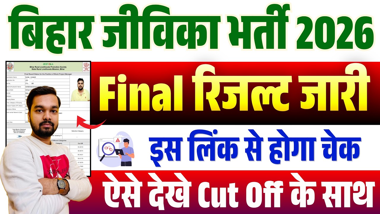 Jeevika Final Result 2026 How to Check | Bihar Jeevika Result 2026 How to See | Jeevika Result