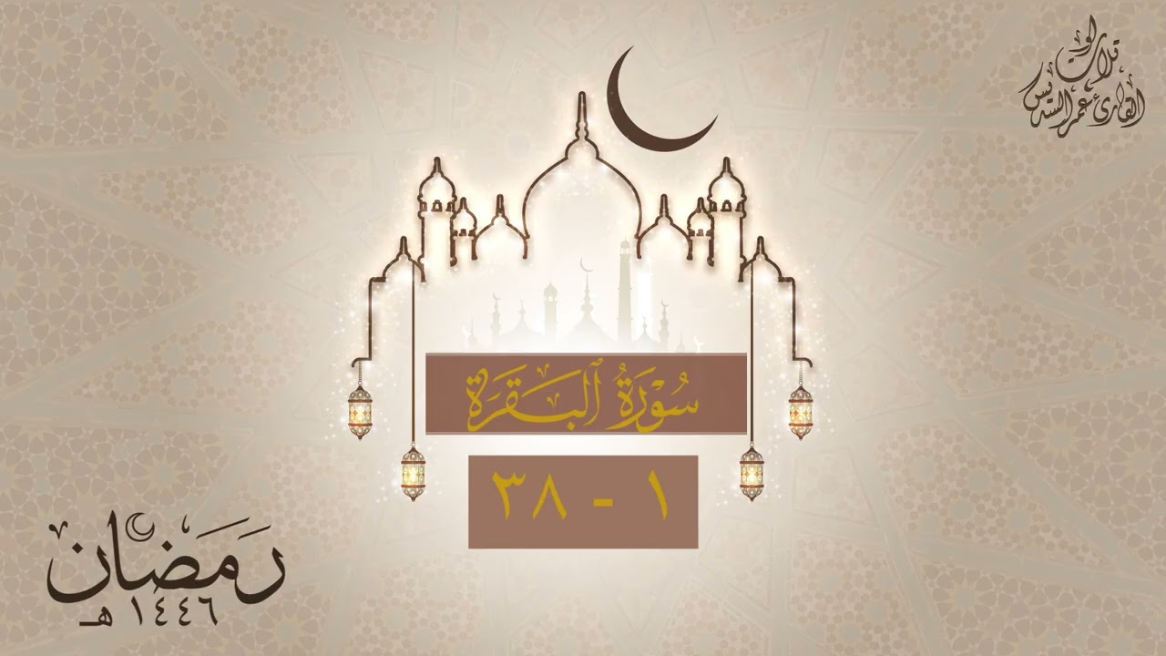 مقتطف من الليلة الاولى | القارئ : عمر السديس | تراويح ١٤٤٦