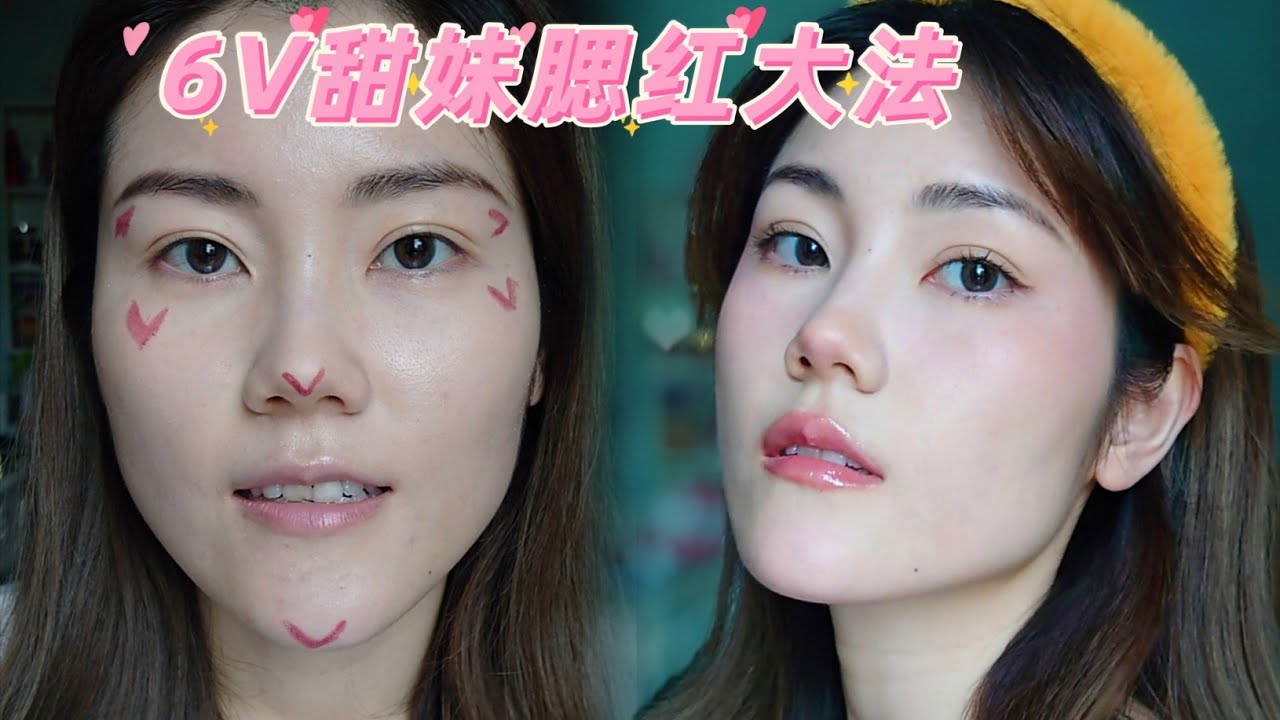 幼态感拿捏到位🤌🏻长脸形必试❗爆火的6V 甜妹腮红大法【Ka妹】