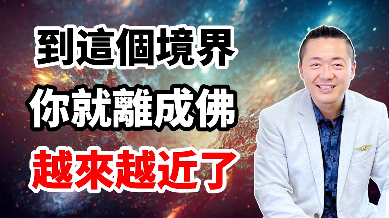 到這個境界，你就離成佛不遠了！有趣的靈魂 - 烜榮
