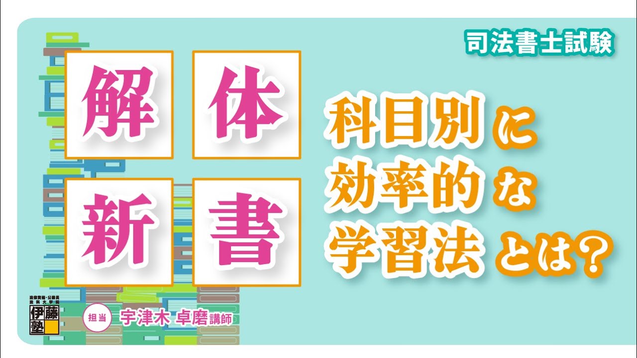 解体新書 司法書士試験～科目別効率的学習法～