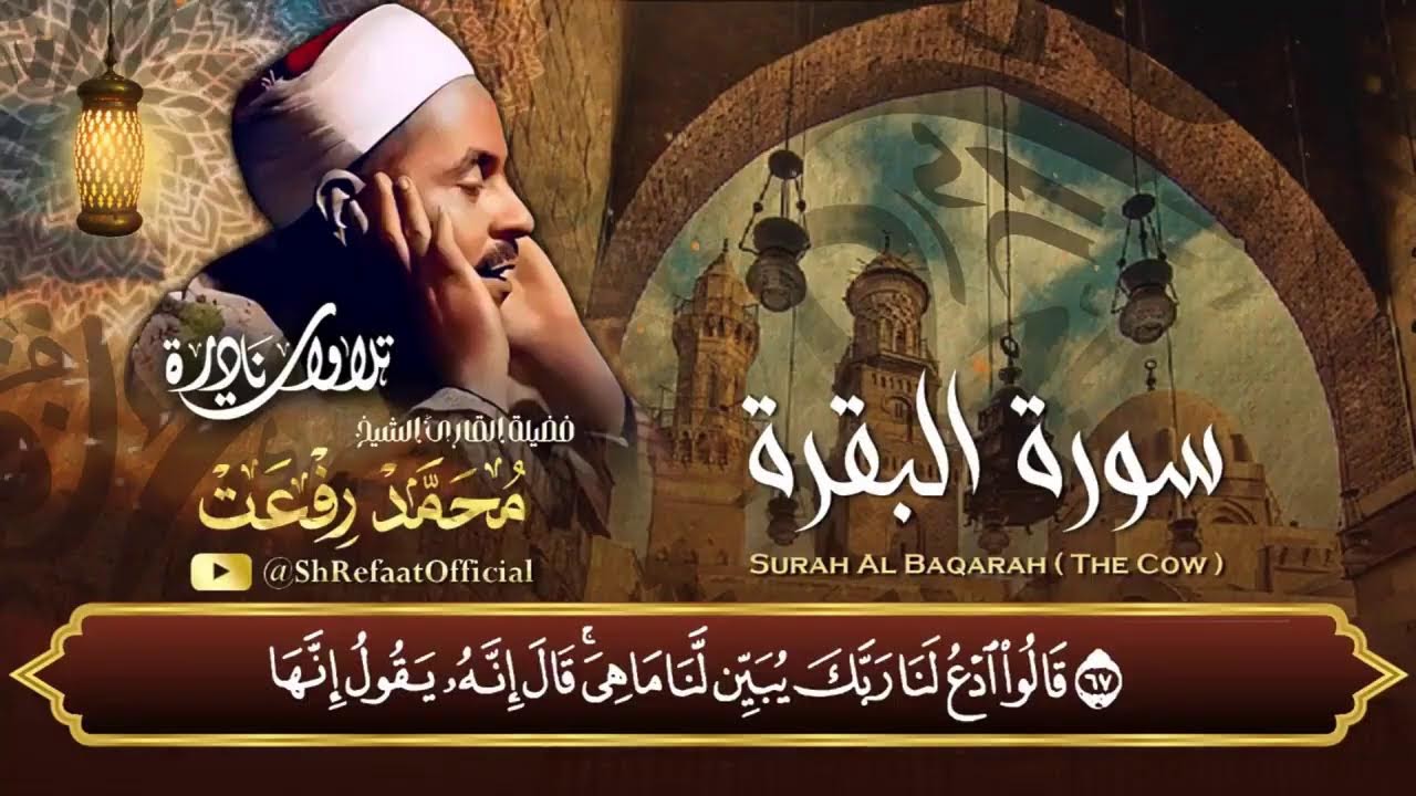 سورة البقرة لحفظ وتحصين المنزل وجلب البركة من أروع التلاوات - - الشيخ محمد محمود رفعت Baqara