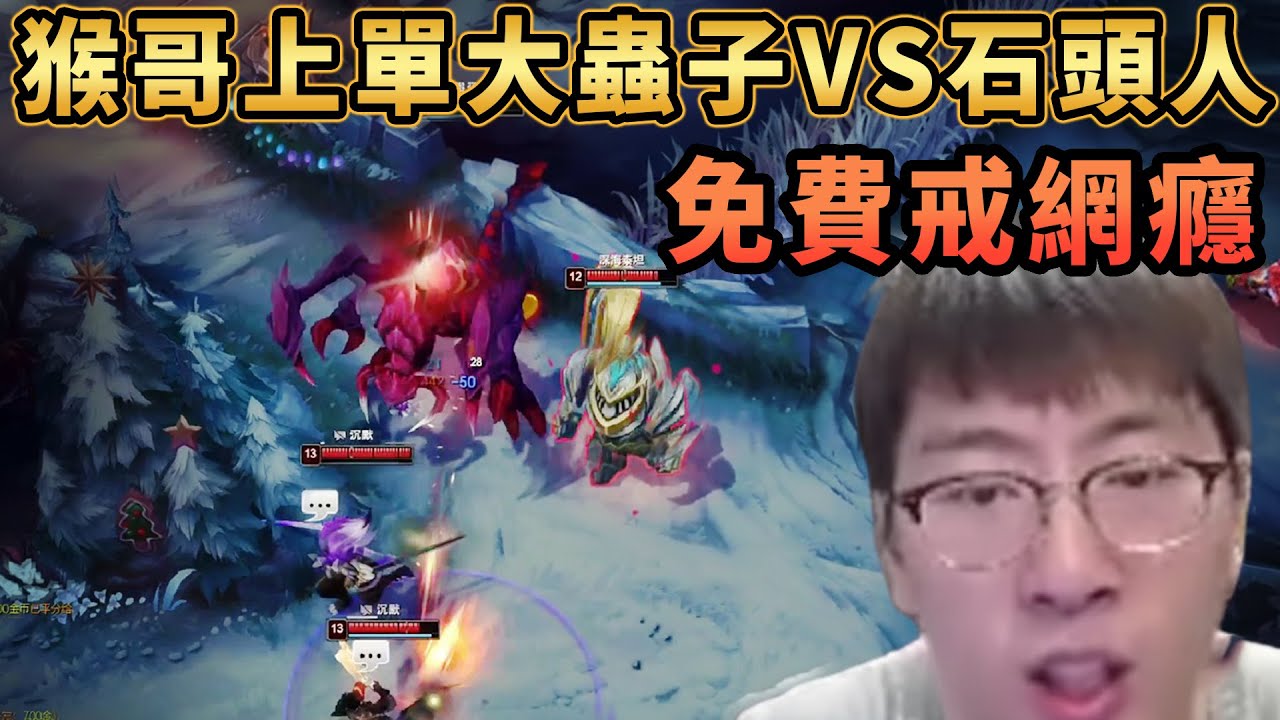 【猴哥速看】猴哥上單大蟲子VS石頭人，這就是跟我囂張的後果，直接被捶的心態爆炸懷疑人生！✨猴哥錄播 📁20260101 - 第二集┃蘭林漢