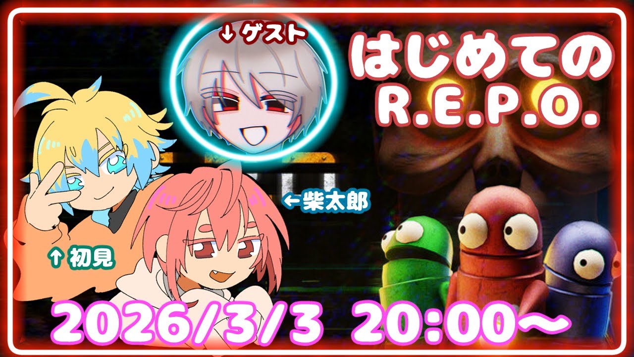 【R.E.P.O.】いまさら初めてのR.E.P.O.　初見プレイ(2026/3/3)