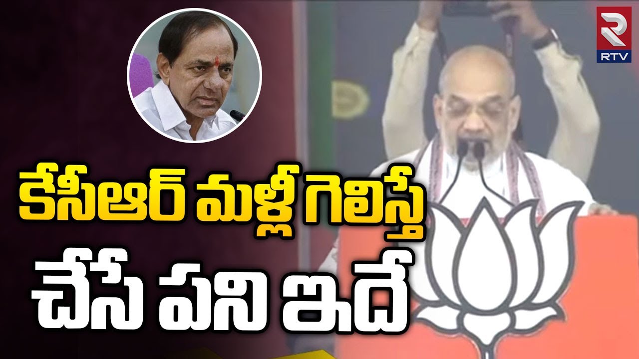 Amit Shah Shocking Comments On CM KCR | KTR | Telangana Elections | Adilabad Public Meeting | RTV
