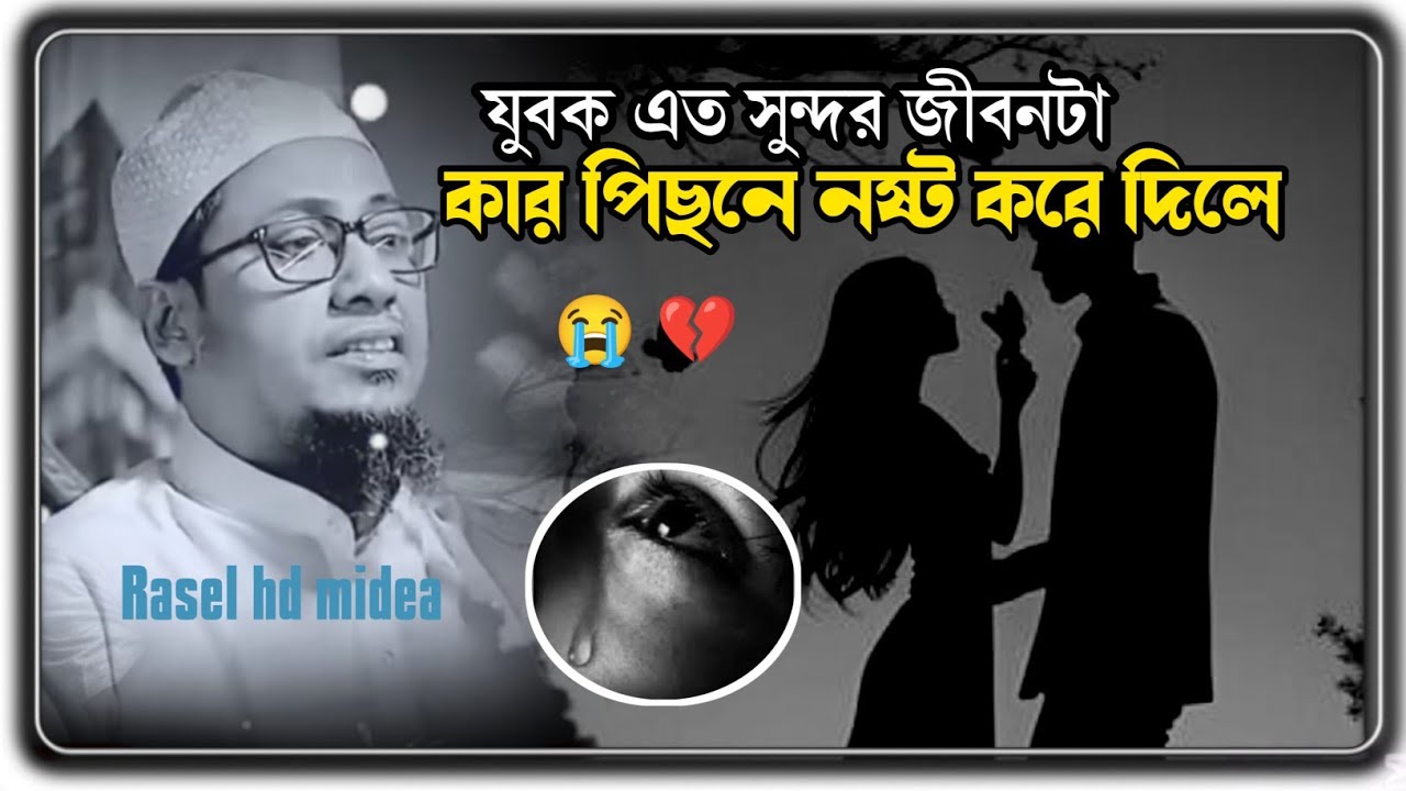 যুবক এত সুন্দর জীবনটা কার পিছনে নষ্ট করলা 😭 আনিসুর রহমান আশরাফি ইমোশনাল বয়ান | Anisur Rahman asrafi