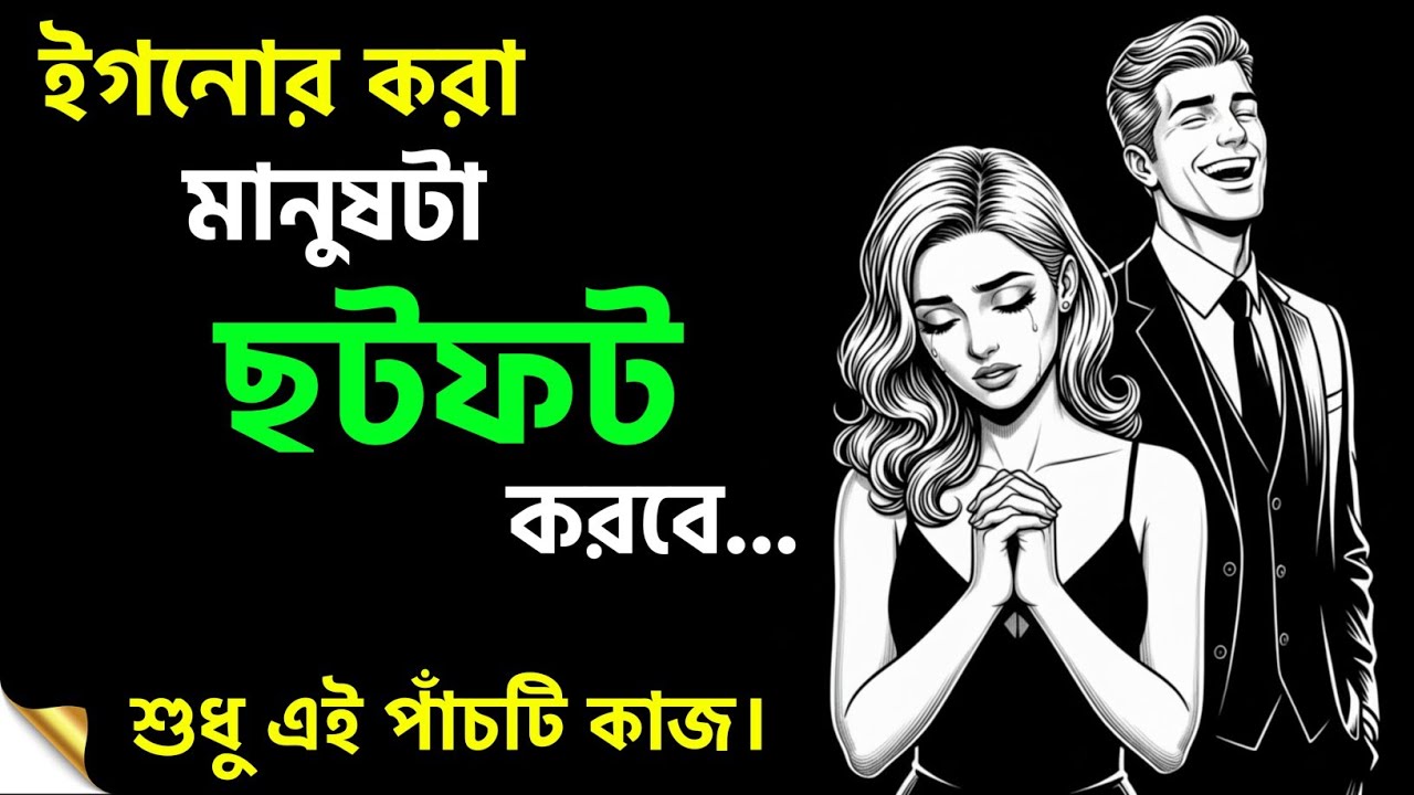 ইগনোর করা মানুষটাকে নিজের মতো কন্ট্রোল করুন | Relationship Psychology 