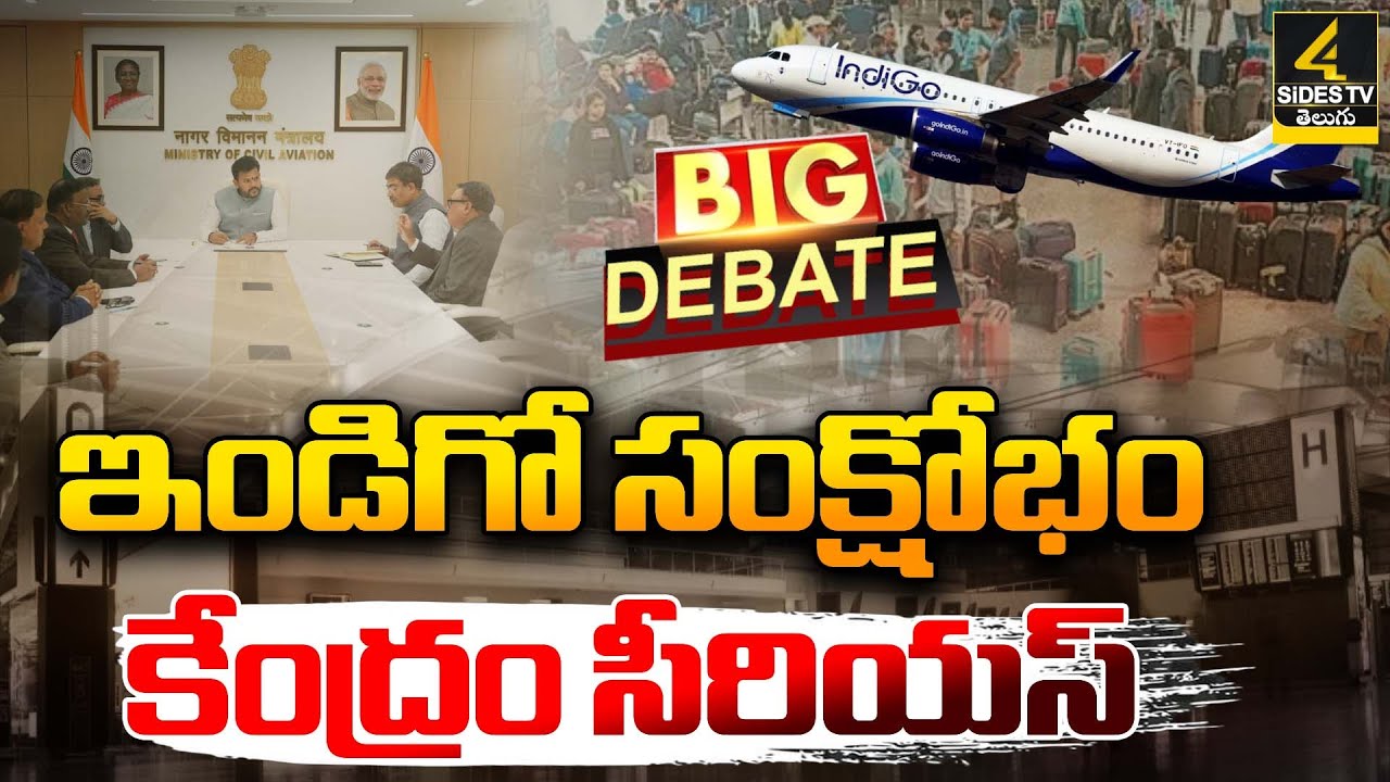 Big Debate: 'ఇండిగో'డు..! Indigo Flight Crisis | Rammohan Naidu | 4SIdes TV Official
