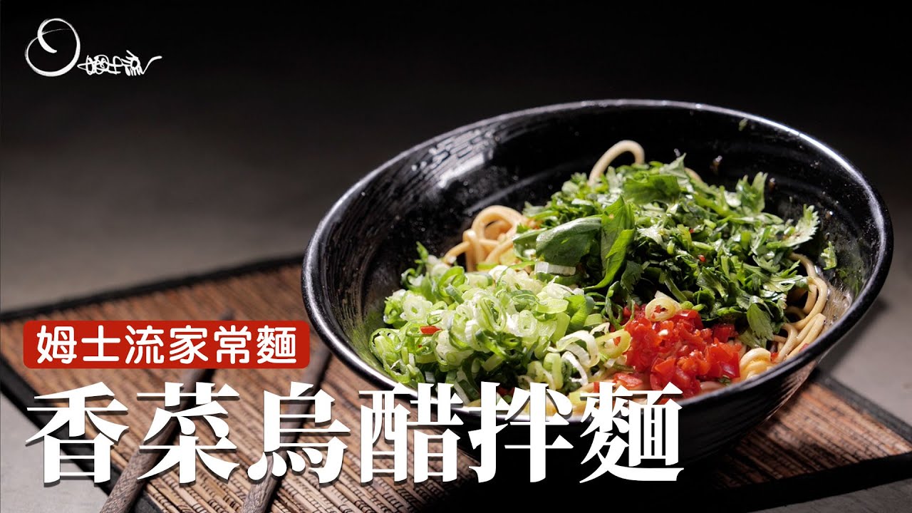香菜烏醋麵｜家裡必備的一款麵，只要把麵煮熟一切就搞定！[詹姆士/姆士流]