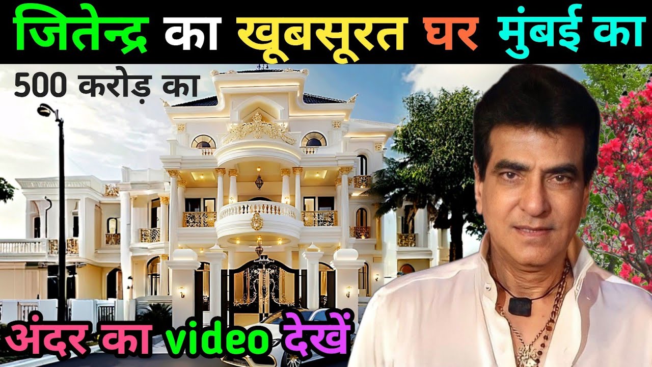 जितेन्द्र का घर मुंबई | Jitendra House in Mumbai | jitendra kapoor home tour| ekta kapoor|#jitendra