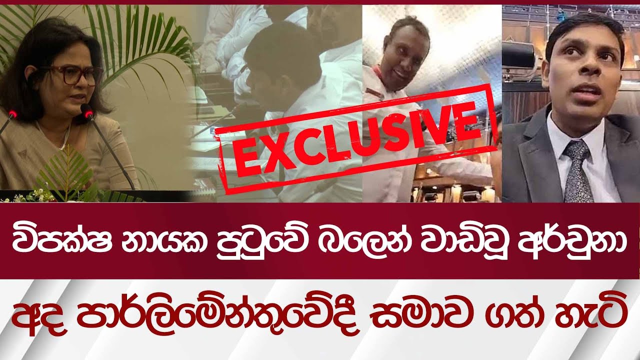 විපක්ෂ නායක පුටුවේ බලෙන් වාඩි වූ අර්චුනා, අද පාර්ලිමේන්තුවේ දී සමාව ගත් හැටි | Rupavahini News