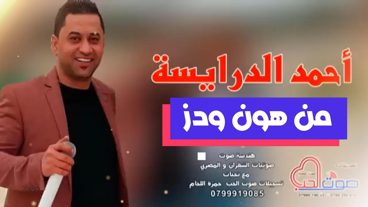 احمد الدرايسة 2017 - دبكة من هون ودز - دبكات شعبيه 2017