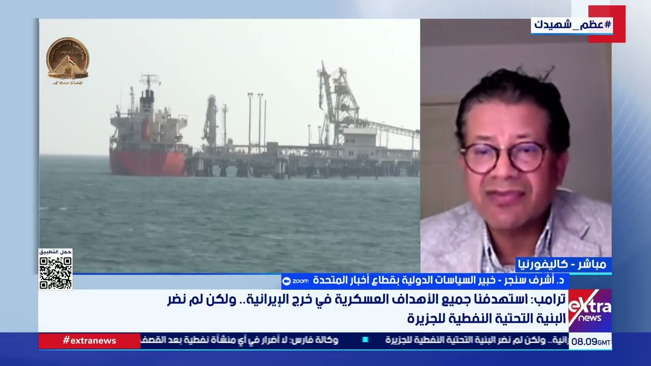 تداعيات استهداف جزيرة خرج الإيرانية.. د. أشرف سنجر يشرح السيناريوهات المحتملة