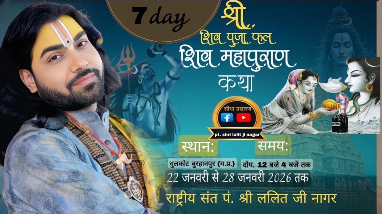 DAY 7  श्री शिव पूजा फल शिव महापुराण कथा ।। स्थान_ धुलकोट मध्यप्रदेश।। पंडित ललित जी नागर