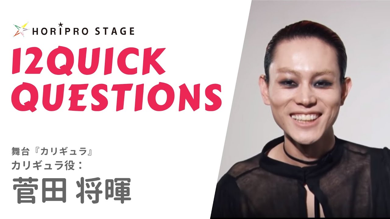 【MASAKI SUDA 菅田将暉】HORIPRO STAGE presents 12 Quick Questions １２のクイック・クエスチョン