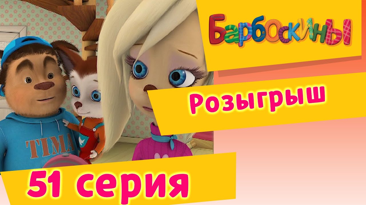 Барбоскины - 51 Серия. Розыгрыш (мультфильм)