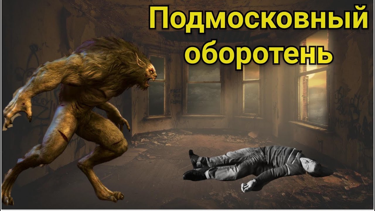 Подмосковный оборотень | Истории про оборотней из жизни