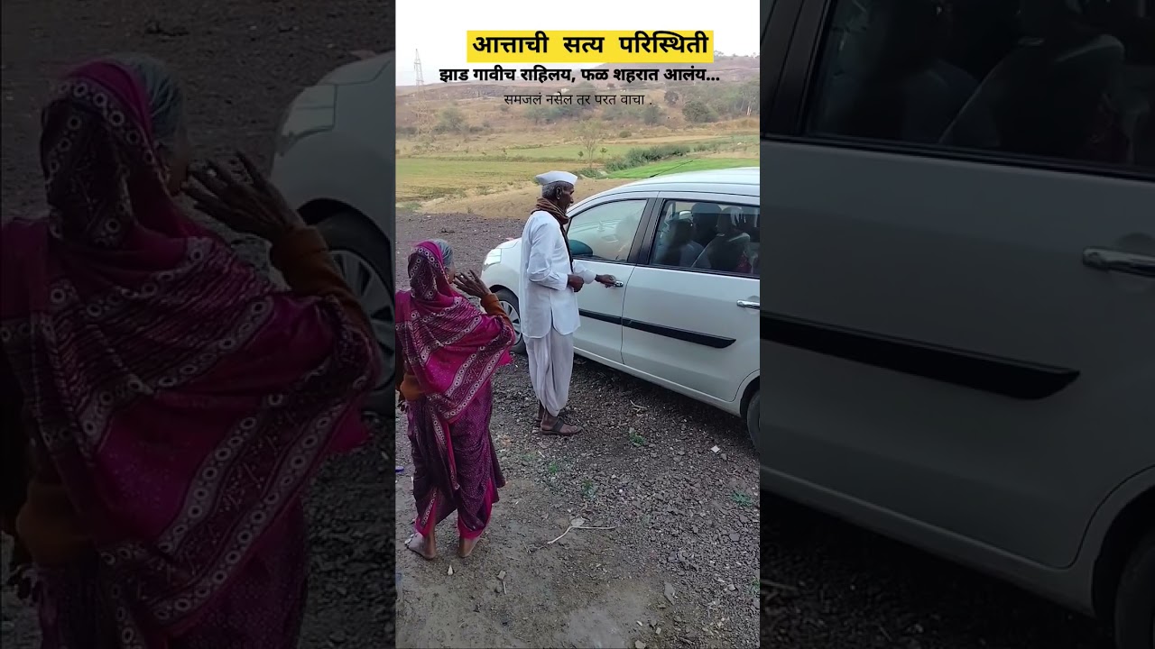 आत्ताची सत्य परिस्थिती #shetkari #happiness #village #rural #city