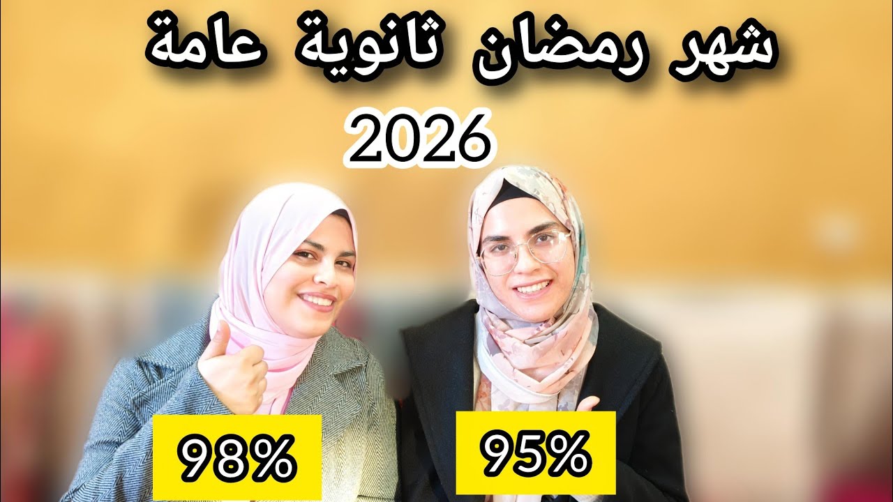 شهر رمضان ثانوية عامة || ازاي تقسم وقتك صح || اخر فرصة في السباق - ثانوية عامة 2026 