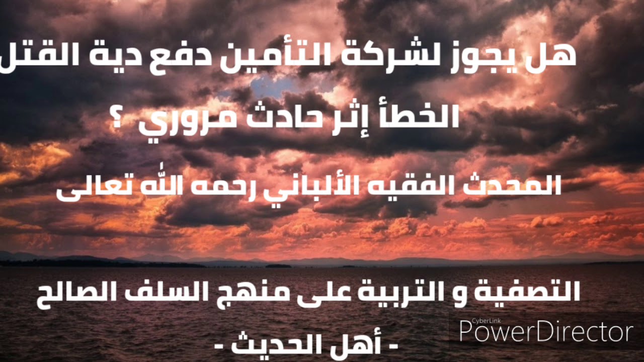 هل يجوز لشركة التأمين دفع دية القتل الخطأ إثر حادث مروري؟ . المحدث الفقيه الألباني رحمه الله تعالى