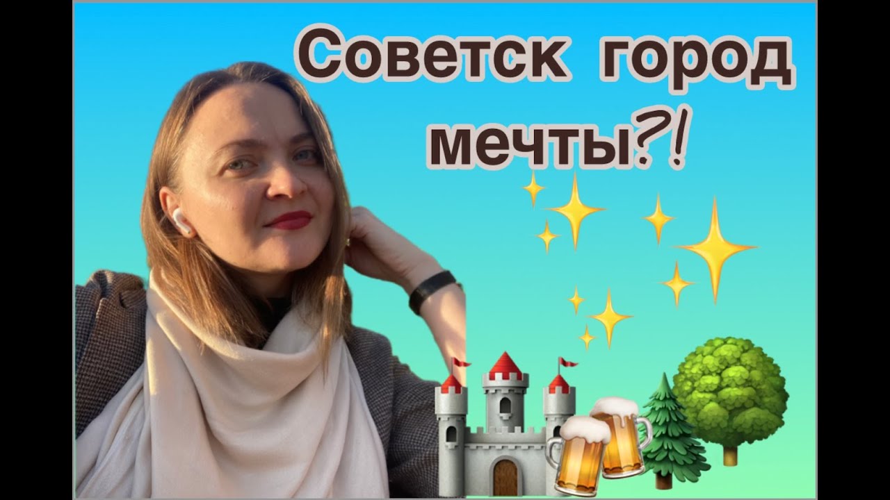 Советск: обзор города для туриста и ПЕРЕЕЗДА