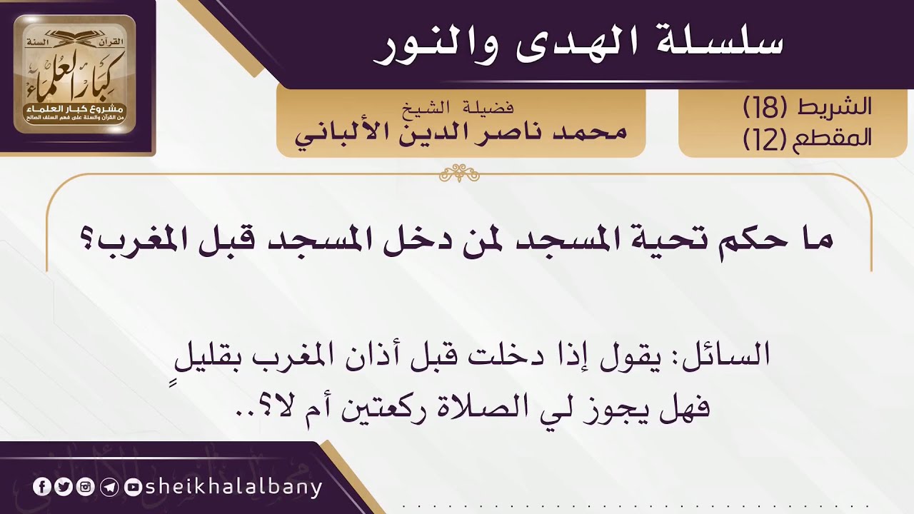 ما حكم تحية المسجد لمن دخل المسجد قبل المغرب؟ | فضيلة الشيخ محمد ناصر الدين الألباني
