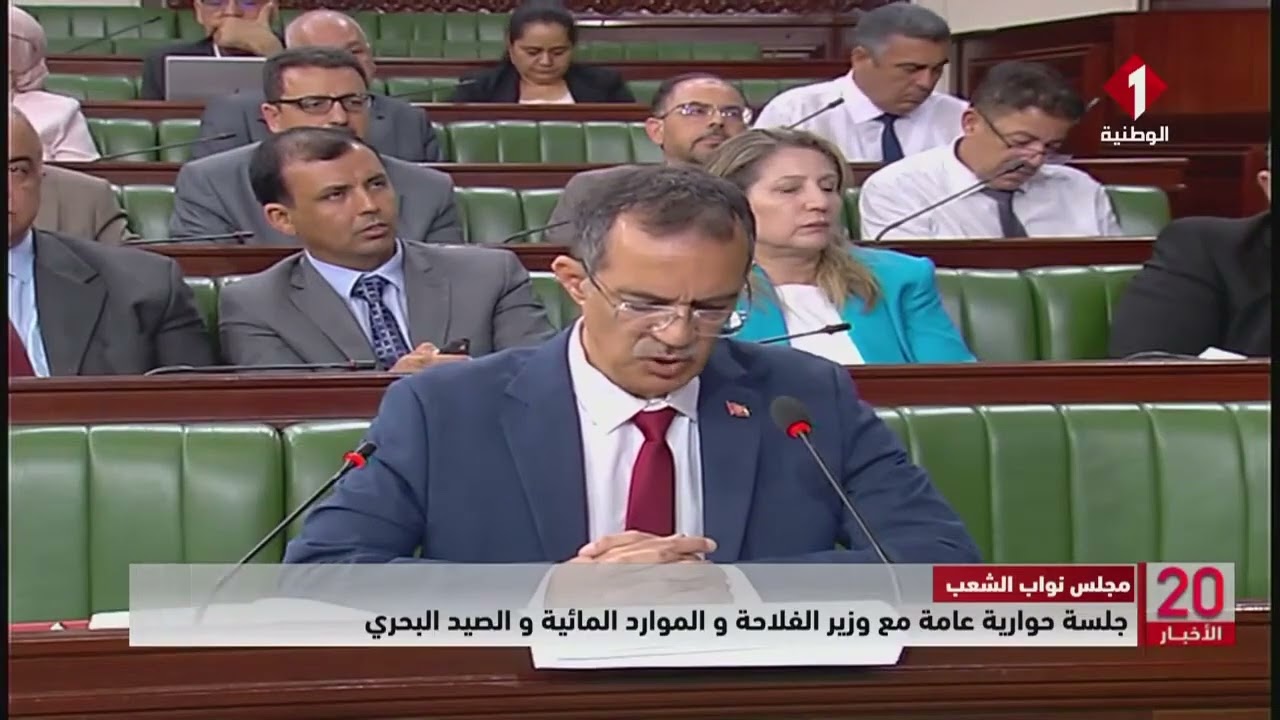 مجلس نواب الشعب || جلسة حوارية عامة مع #وزير #الفلاحة و الموارد المائية و الصيد البحري