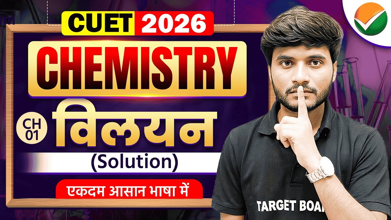 विलयन ( Solution ) | CUET UG 2026 Chemistry Domain | CUET Chemistry Domain Important Questions